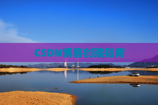 CSDN博客创建指南