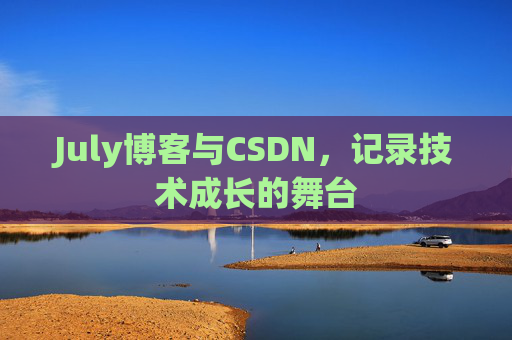 July博客与CSDN，记录技术成长的舞台